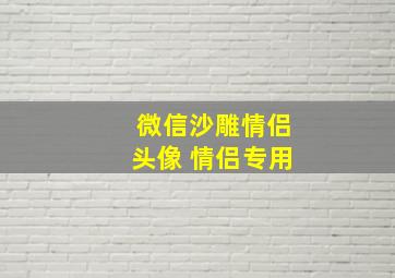 微信沙雕情侣头像 情侣专用